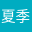 夏季小鱼