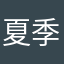 夏季新时尚