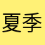 夏季涟韵
