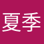 夏季的唯美
