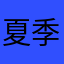 夏季的微风之歌