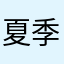 夏季的风3258