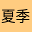 夏季芭乐啥