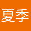 夏季韩版时尚