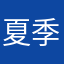 夏季38:@