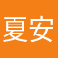 夏安安安安安安安