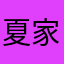 夏家阿时