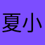 夏小噶
