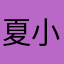 夏小拉嘀咕酱