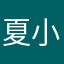 夏小晶007