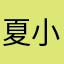 夏小木和小花生