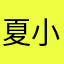夏小欲