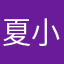夏小瑾505