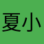夏小眠HD