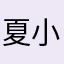 夏小u雪