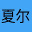 夏尔猫叔