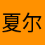 夏尔的夏