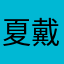 夏尔 戴高乐