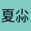夏尛尛尛尛