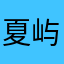 夏屿风