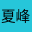 夏峰我想你了