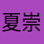 夏崇弘