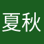 夏已尽 秋为殇