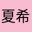 夏希er丶