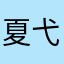 夏弋欢