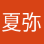 夏弥悠