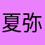 夏弥_耶梦加得w