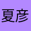 夏彦子子