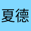 夏德23