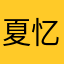 夏忆Cathy