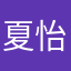 夏怡萍