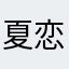 夏恋kalen☆