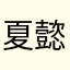 夏懿的愤怒