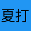 夏打盹盹