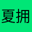夏拥纤