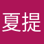 夏提老师