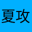 夏攻