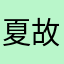夏故事