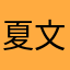 夏文亮