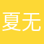 夏无几