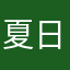 夏日の晴風_柊もく