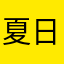 夏日一抹清凉