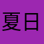 夏日下午