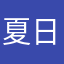 夏日下的烈焰