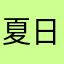 夏日丝语