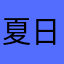 夏日么么兔